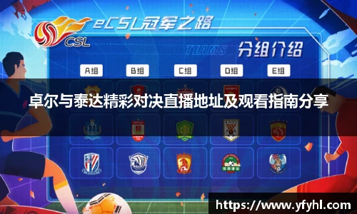 卓尔与泰达精彩对决直播地址及观看指南分享