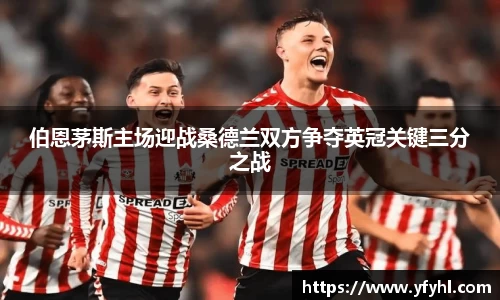 伯恩茅斯主场迎战桑德兰双方争夺英冠关键三分之战