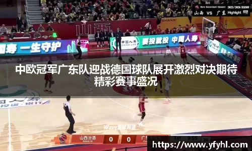 中欧冠军广东队迎战德国球队展开激烈对决期待精彩赛事盛况