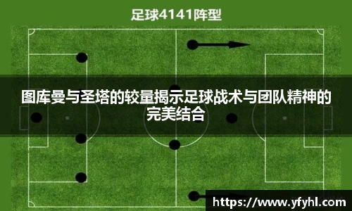 图库曼与圣塔的较量揭示足球战术与团队精神的完美结合