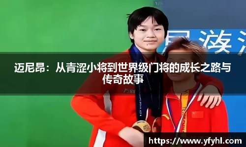 迈尼昂：从青涩小将到世界级门将的成长之路与传奇故事