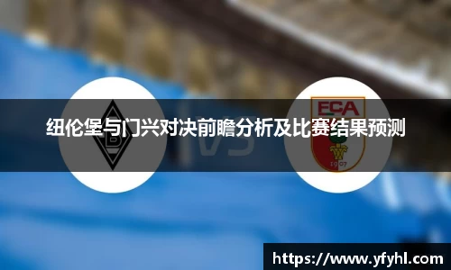 纽伦堡与门兴对决前瞻分析及比赛结果预测