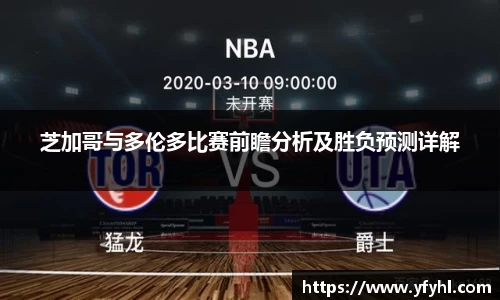 芝加哥与多伦多比赛前瞻分析及胜负预测详解