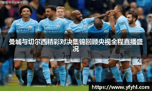 曼城与切尔西精彩对决集锦回顾央视全程直播盛况