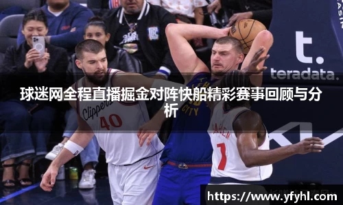 球迷网全程直播掘金对阵快船精彩赛事回顾与分析
