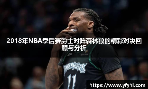 2018年NBA季后赛爵士对阵森林狼的精彩对决回顾与分析