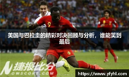 美国与巴拉圭的精彩对决回顾与分析，谁能笑到最后