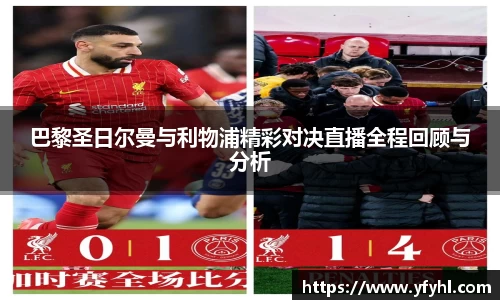 巴黎圣日尔曼与利物浦精彩对决直播全程回顾与分析